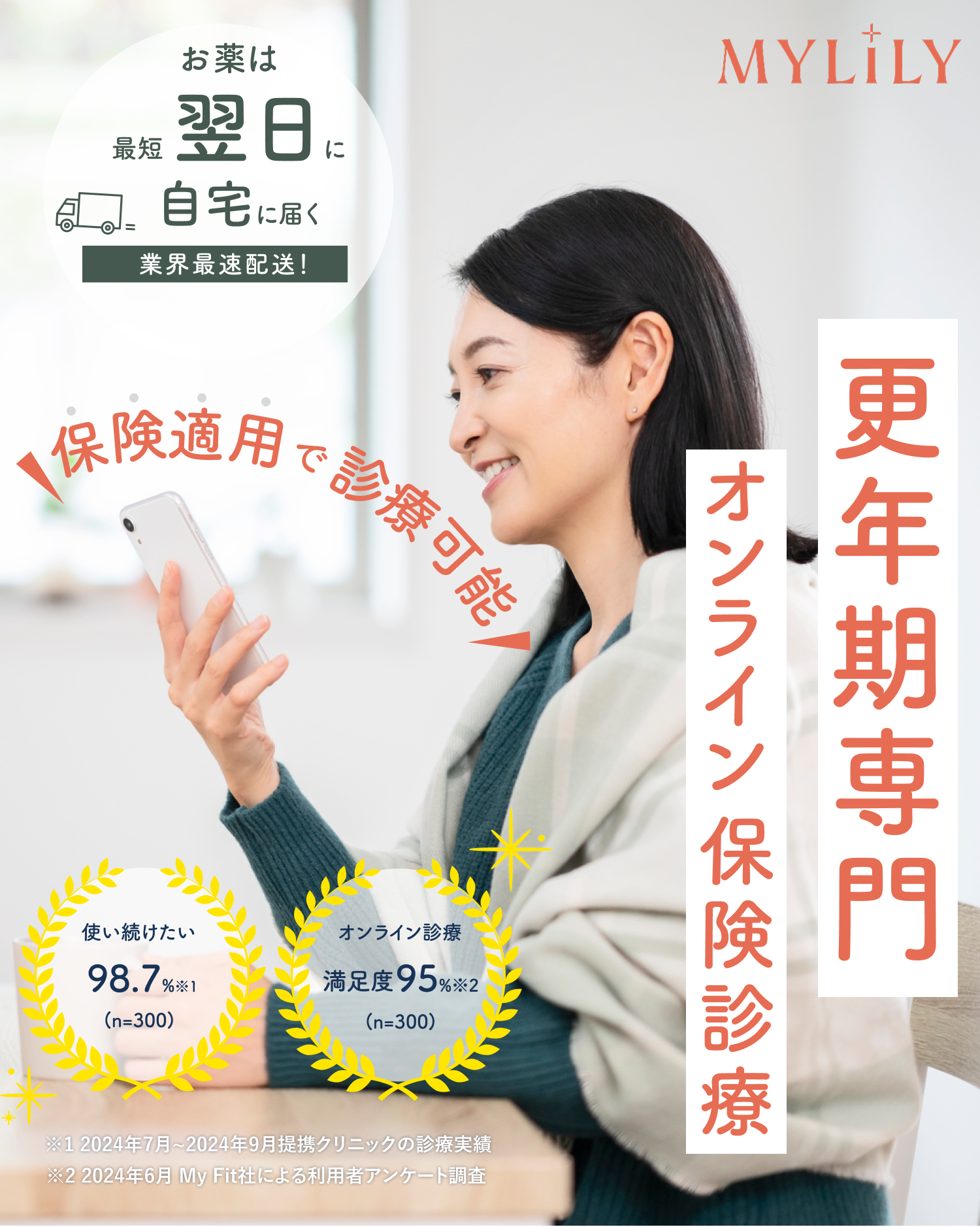 MYLILY オンラインで更年期診療 - 自宅で受けられる専門医療 保険診療対応