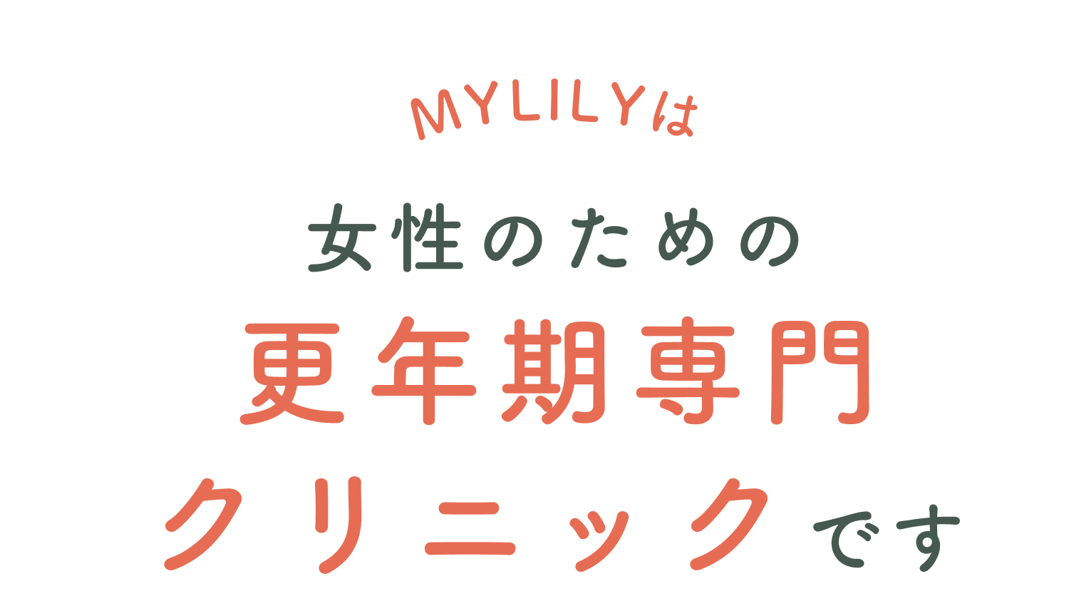 MYLILYは更年期障害を熟知した婦人科医師の診療を提供します