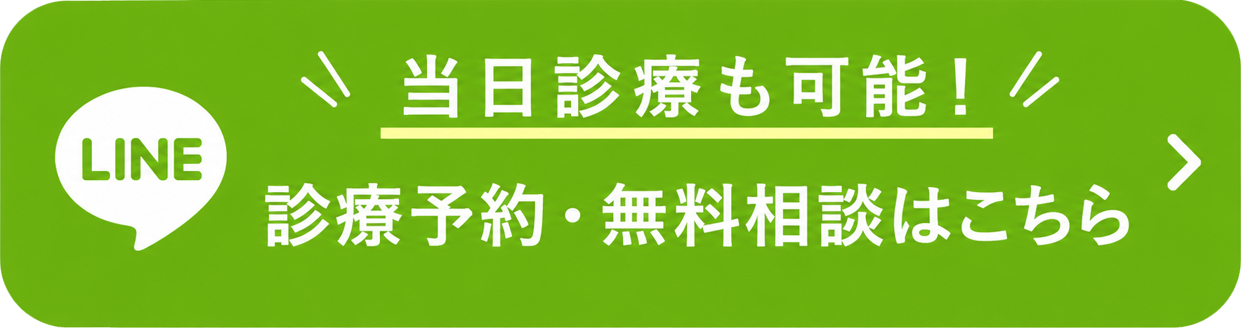 公式LINEで無料相談 - 更年期の悩みを専門医に相談