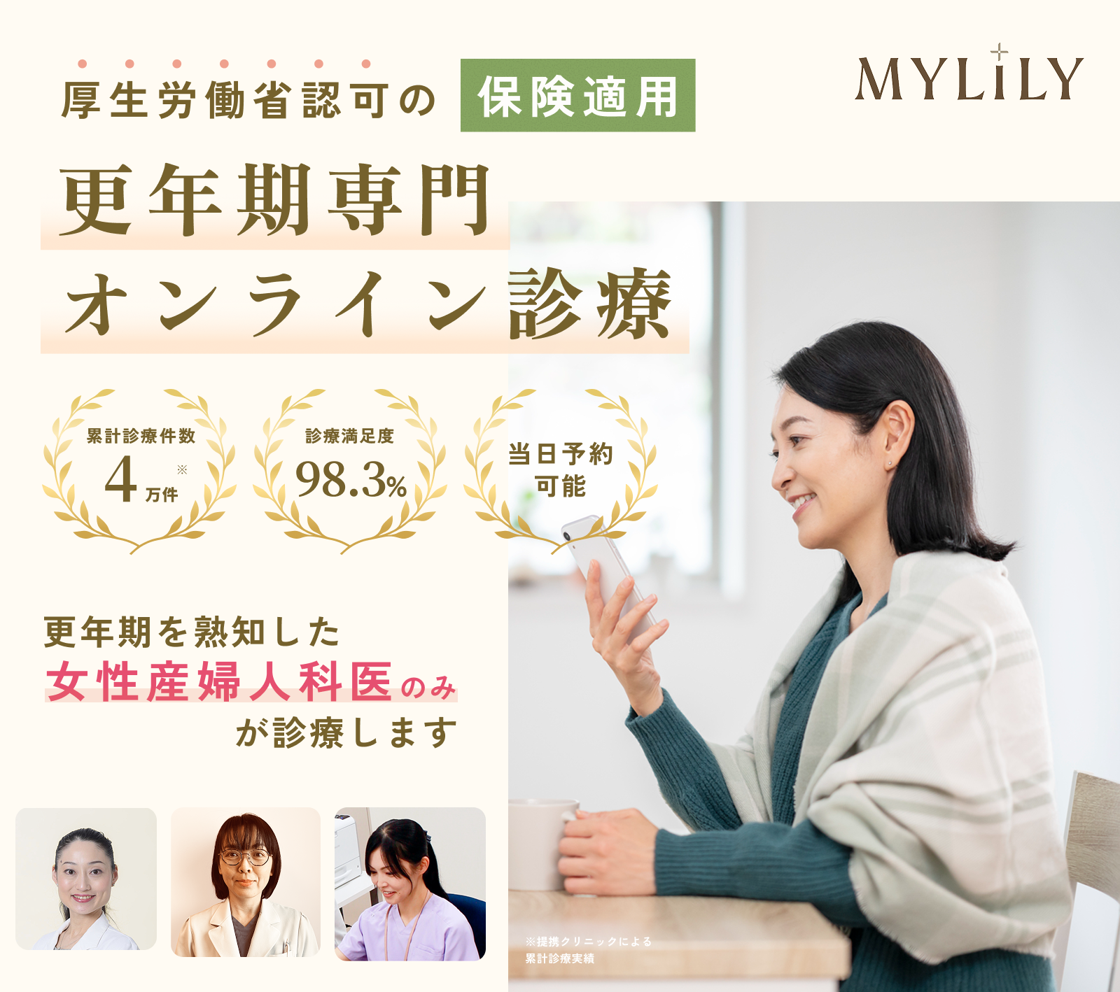 厚生労働省認可の保険適用 更年期専門オンライン診療